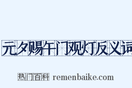 元夕赐午门观灯反义词是什么意思的图片